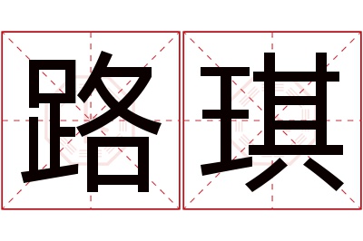 路琪名字寓意