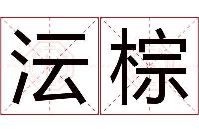 沄棕名字寓意