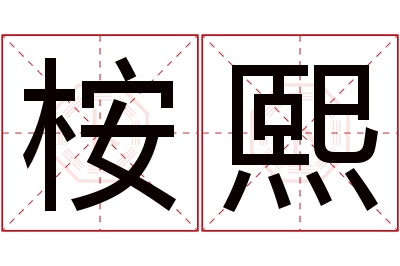 桉熙名字寓意