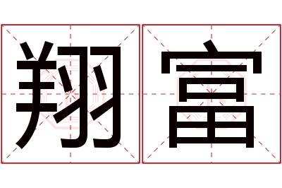 翔富名字寓意