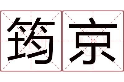 筠京名字寓意