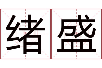 绪盛名字寓意