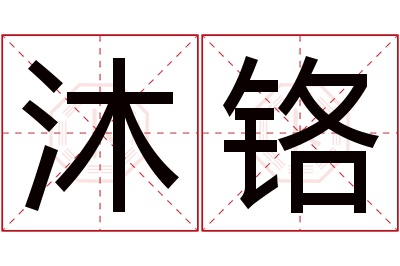 沐铬名字寓意