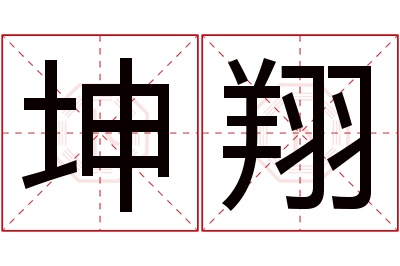 坤翔名字寓意