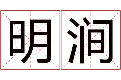 明涧名字寓意