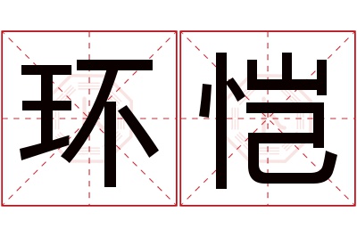 环恺名字寓意