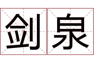 剑泉名字寓意