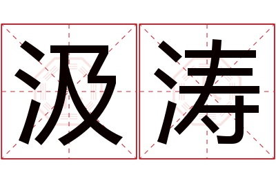 汲涛名字寓意