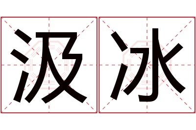 汲冰名字寓意