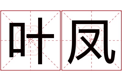 叶凤名字寓意