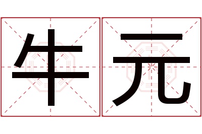 牛元名字寓意