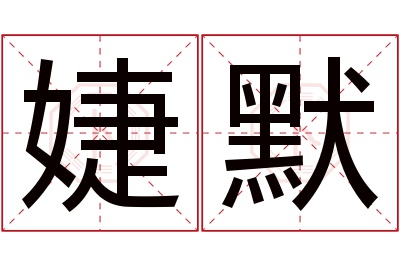 婕默名字寓意