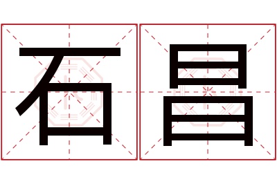 石昌名字寓意