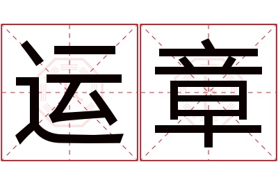 运章名字寓意