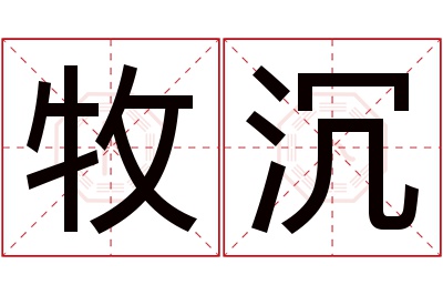 牧沉名字寓意