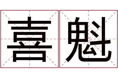 喜魁名字寓意