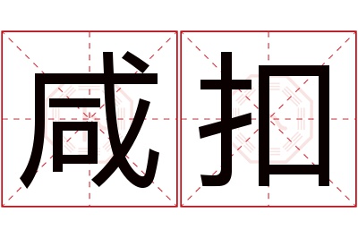 咸扣名字寓意