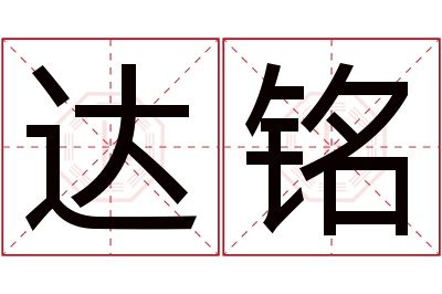 达铭名字寓意