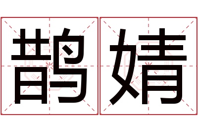 鹊婧名字寓意