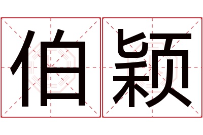 伯颖名字寓意