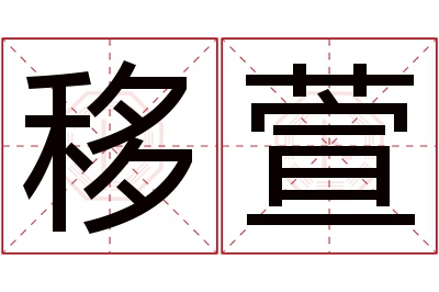 移萱名字寓意