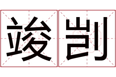 竣剀名字寓意