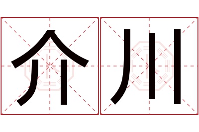 介川名字寓意