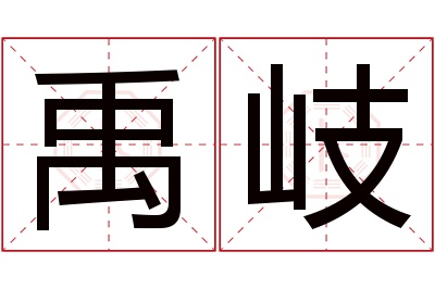 禹岐名字寓意