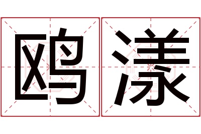 鸥漾名字寓意