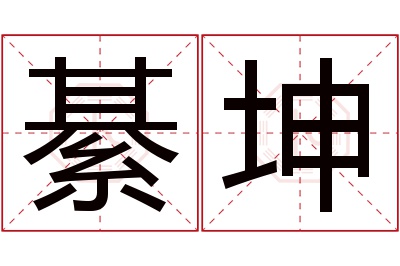 綦坤名字寓意