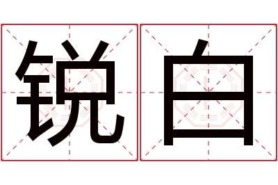 锐白名字寓意