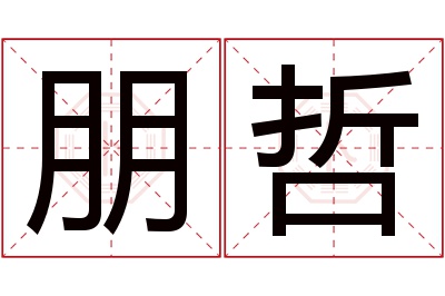 朋哲名字寓意