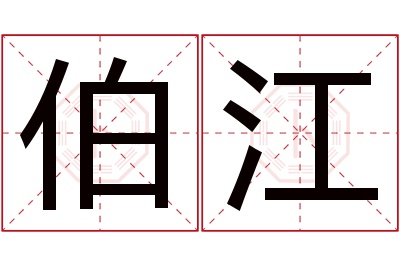 伯江名字寓意