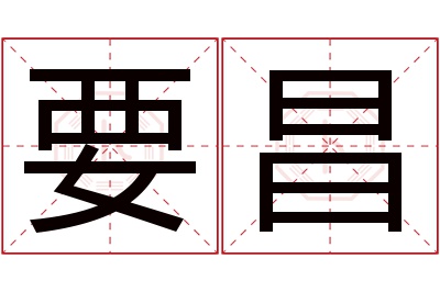 要昌名字寓意