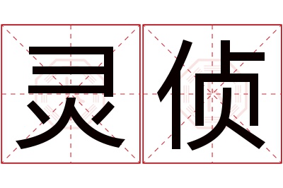 灵侦名字寓意