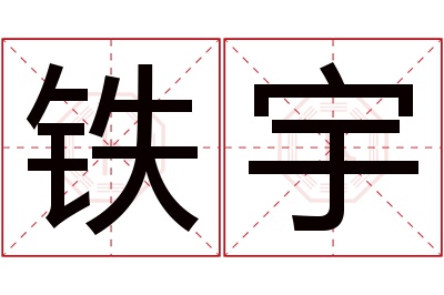 铁宇名字寓意