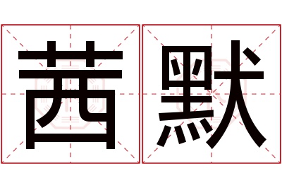 茜默名字寓意