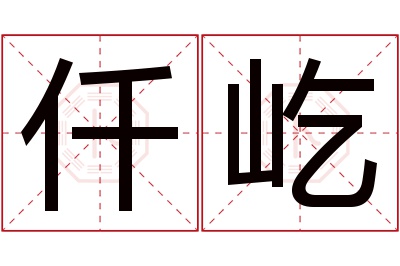 仟屹名字寓意