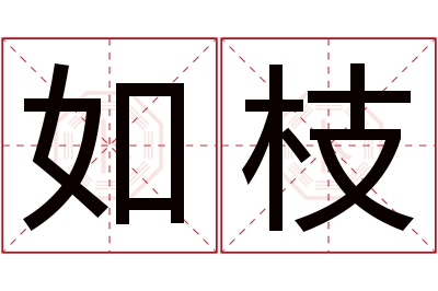 如枝名字寓意