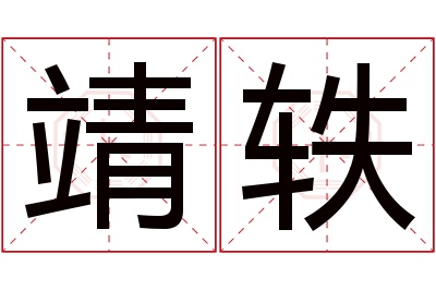 靖轶名字寓意