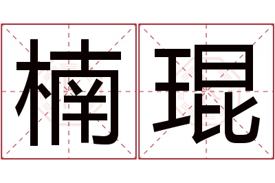 楠琨名字寓意