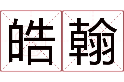 皓翰名字寓意