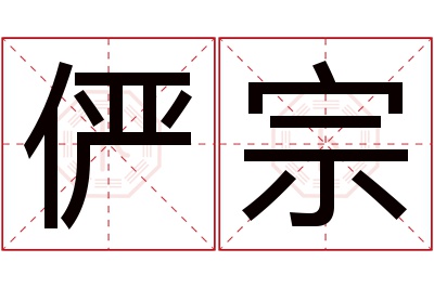 俨宗名字寓意