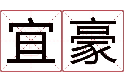 宜豪名字寓意