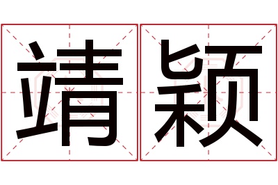 靖颖名字寓意