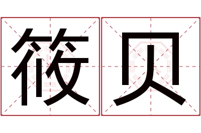 筱贝名字寓意