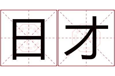 日才名字寓意