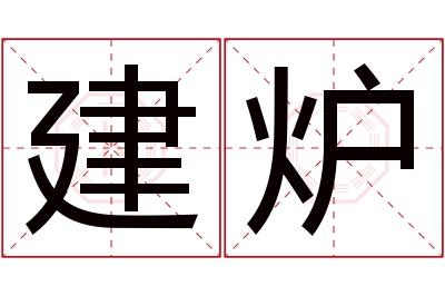 建炉名字寓意