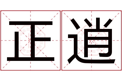 正逍名字寓意