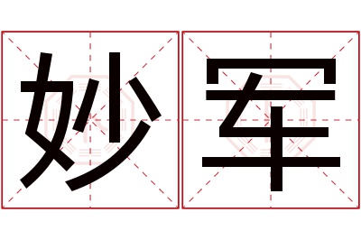 妙军名字寓意